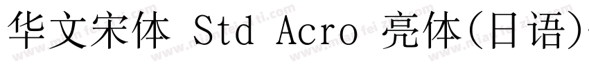 华文宋体 Std Acro 亮体(日语)字体转换